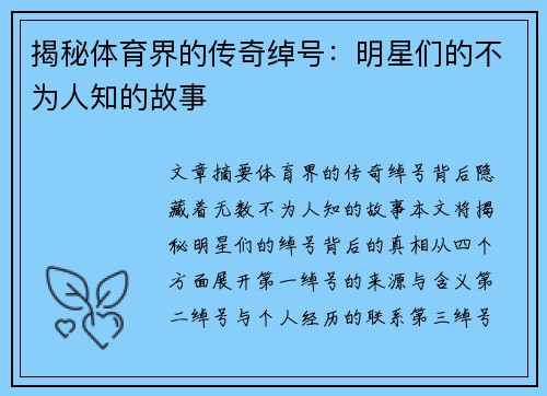 揭秘体育界的传奇绰号：明星们的不为人知的故事