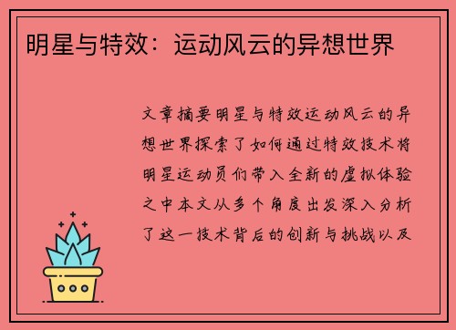 明星与特效：运动风云的异想世界