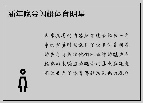 新年晚会闪耀体育明星