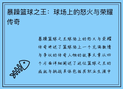 暴躁篮球之王：球场上的怒火与荣耀传奇