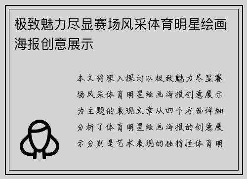 极致魅力尽显赛场风采体育明星绘画海报创意展示