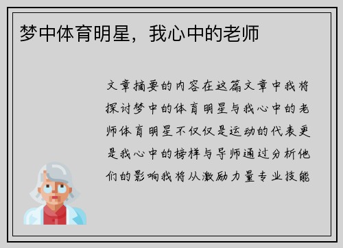 梦中体育明星，我心中的老师