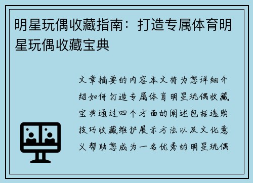 明星玩偶收藏指南：打造专属体育明星玩偶收藏宝典