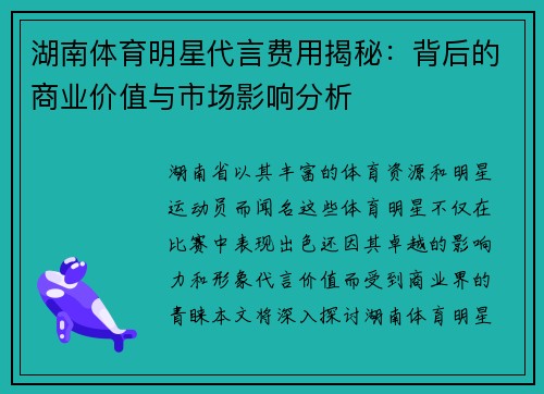 湖南体育明星代言费用揭秘：背后的商业价值与市场影响分析