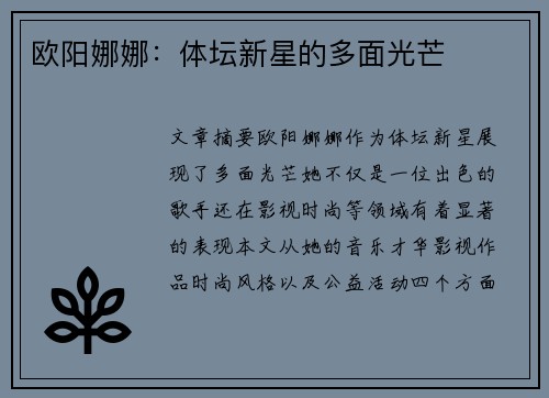 欧阳娜娜：体坛新星的多面光芒