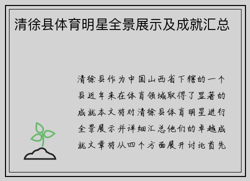 清徐县体育明星全景展示及成就汇总