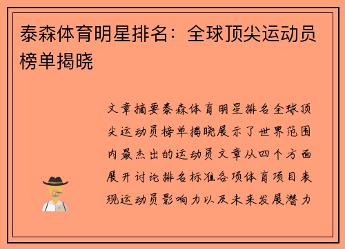 泰森体育明星排名：全球顶尖运动员榜单揭晓