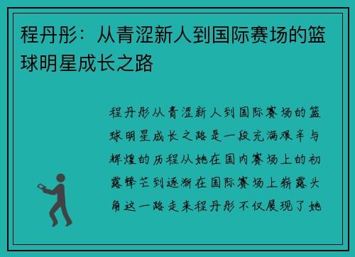 程丹彤：从青涩新人到国际赛场的篮球明星成长之路