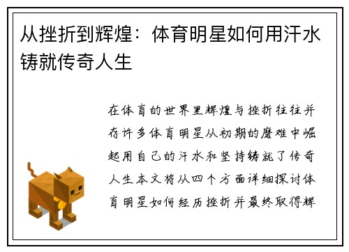 从挫折到辉煌：体育明星如何用汗水铸就传奇人生