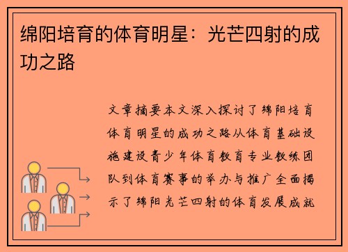 绵阳培育的体育明星：光芒四射的成功之路