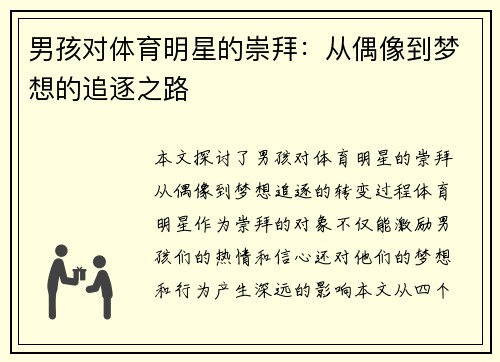男孩对体育明星的崇拜：从偶像到梦想的追逐之路