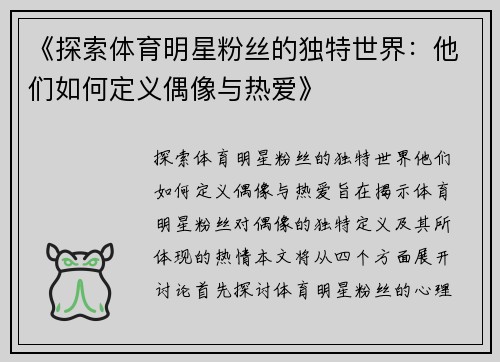 《探索体育明星粉丝的独特世界：他们如何定义偶像与热爱》
