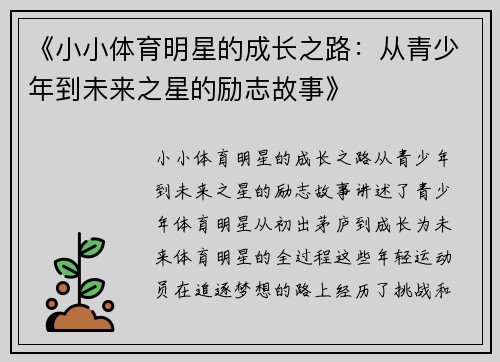 《小小体育明星的成长之路：从青少年到未来之星的励志故事》