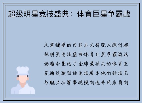 超级明星竞技盛典：体育巨星争霸战