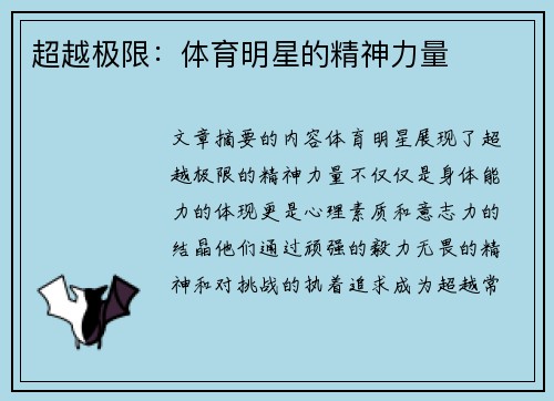 超越极限：体育明星的精神力量