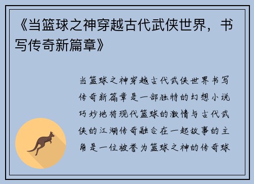 《当篮球之神穿越古代武侠世界，书写传奇新篇章》