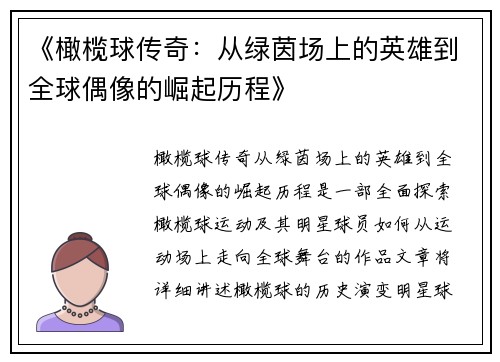 《橄榄球传奇：从绿茵场上的英雄到全球偶像的崛起历程》