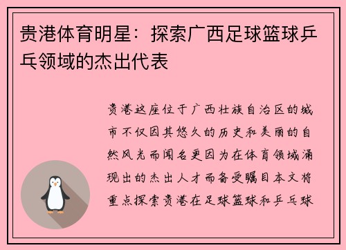 贵港体育明星：探索广西足球篮球乒乓领域的杰出代表