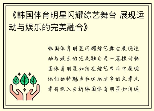 《韩国体育明星闪耀综艺舞台 展现运动与娱乐的完美融合》