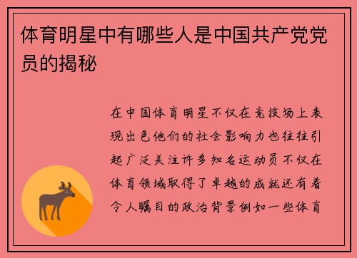 体育明星中有哪些人是中国共产党党员的揭秘