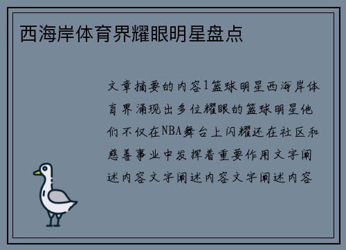西海岸体育界耀眼明星盘点