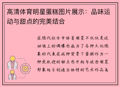 高清体育明星蛋糕图片展示：品味运动与甜点的完美结合