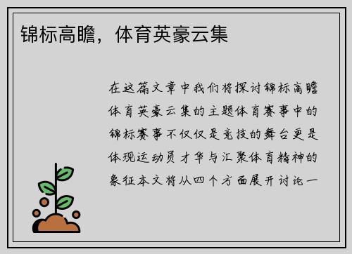 锦标高瞻，体育英豪云集