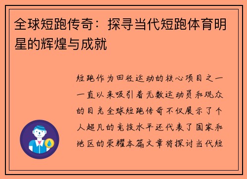 全球短跑传奇：探寻当代短跑体育明星的辉煌与成就