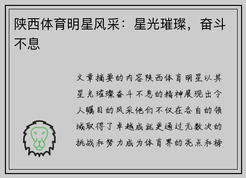 陕西体育明星风采：星光璀璨，奋斗不息