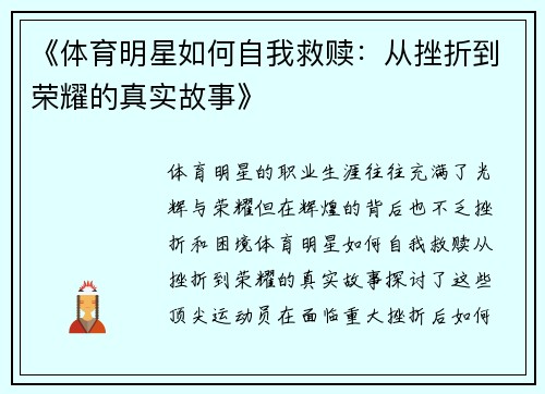 《体育明星如何自我救赎：从挫折到荣耀的真实故事》