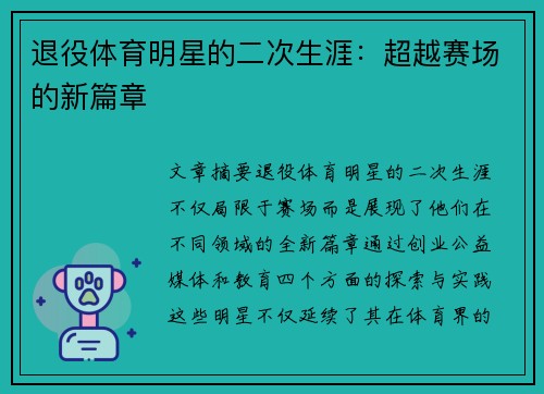 退役体育明星的二次生涯：超越赛场的新篇章