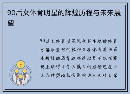 90后女体育明星的辉煌历程与未来展望