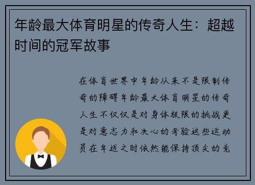 年龄最大体育明星的传奇人生：超越时间的冠军故事