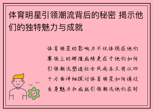 体育明星引领潮流背后的秘密 揭示他们的独特魅力与成就