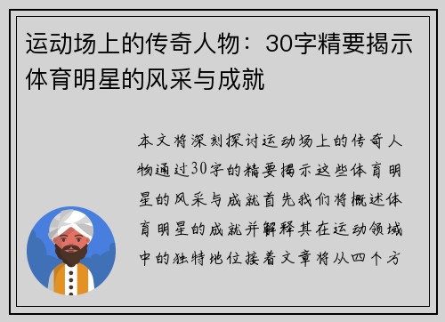 运动场上的传奇人物：30字精要揭示体育明星的风采与成就