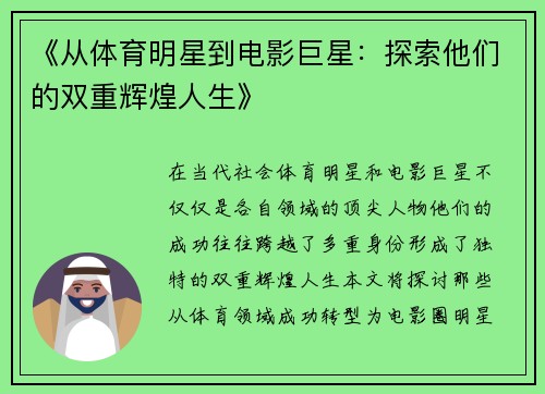 《从体育明星到电影巨星：探索他们的双重辉煌人生》