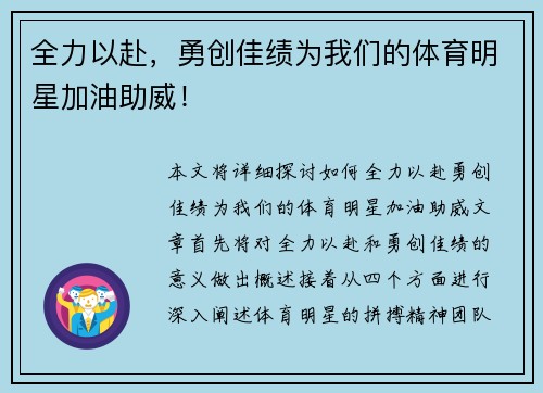 全力以赴，勇创佳绩为我们的体育明星加油助威！