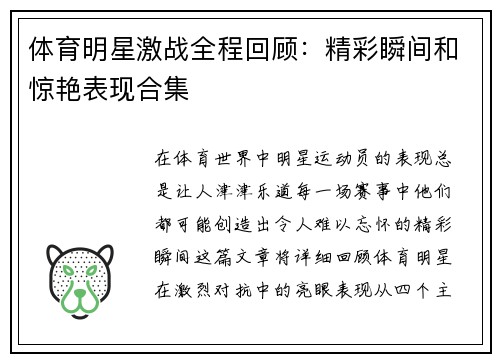 体育明星激战全程回顾：精彩瞬间和惊艳表现合集