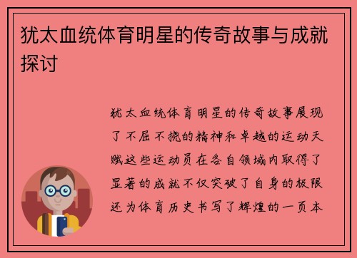 犹太血统体育明星的传奇故事与成就探讨