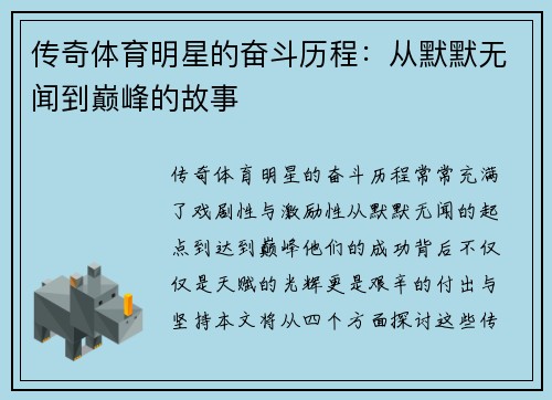 传奇体育明星的奋斗历程：从默默无闻到巅峰的故事