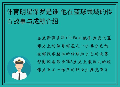 体育明星保罗是谁 他在篮球领域的传奇故事与成就介绍