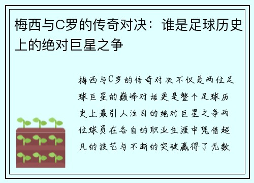 梅西与C罗的传奇对决：谁是足球历史上的绝对巨星之争