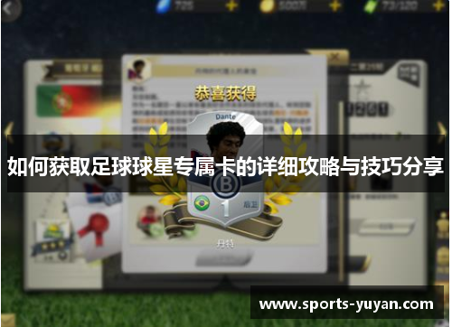 如何获取足球球星专属卡的详细攻略与技巧分享
