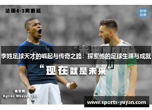 李姓足球天才的崛起与传奇之路：探索他的足球生涯与成就