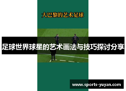 足球世界球星的艺术画法与技巧探讨分享