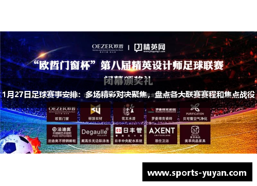 1月27日足球赛事安排：多场精彩对决聚焦，盘点各大联赛赛程和焦点战役