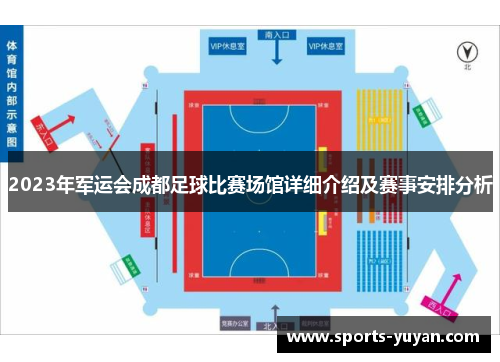 2023年军运会成都足球比赛场馆详细介绍及赛事安排分析