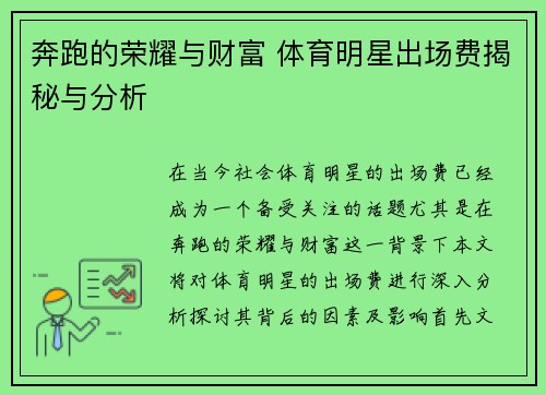 奔跑的荣耀与财富 体育明星出场费揭秘与分析