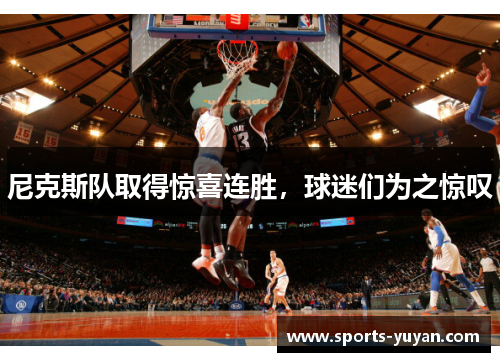 尼克斯队取得惊喜连胜，球迷们为之惊叹