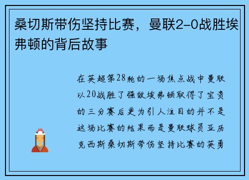 桑切斯带伤坚持比赛，曼联2-0战胜埃弗顿的背后故事